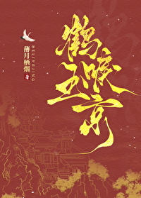 鹤唳玉京（仵作娇娘）